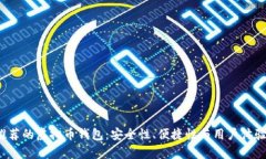 2023年最推荐的虚拟币钱包：安全性、便捷性与用