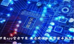 比特派下载app官方下载：最受欢迎的数字货币钱