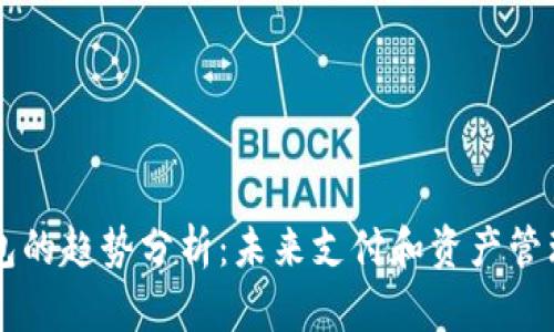 区块链钱包的趋势分析：未来支付和资产管理的新方式