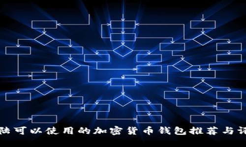 大陆可以使用的加密货币钱包推荐与评测