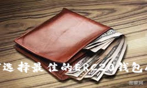 如何选择最佳的ERC20钱包APP？