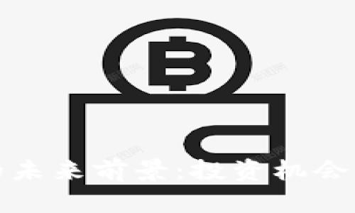 加密数字货币的未来前景：投资机会与市场趋势分析