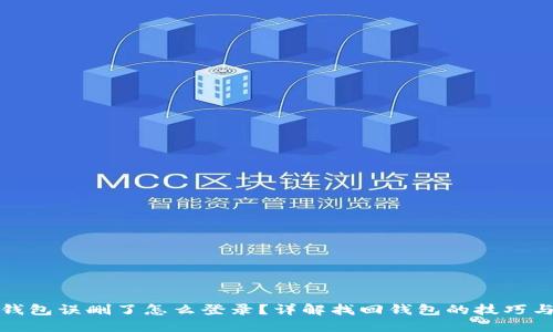 波宝钱包误删了怎么登录？详解找回钱包的技巧与方案