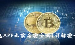 虚拟币钱包APP无实名安全吗？详解安全性与风险