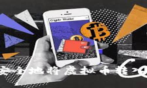 如何安全地将虚拟币转入钱包？