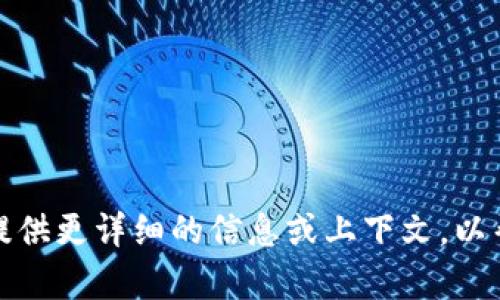 描述和内容过于简短，请再提供更详细的信息或上下文，以帮助我更好地满足您的需求。