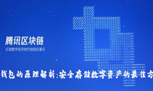 冷钱包的原理解析：安全存储数字资产的最佳方案