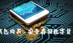 区块链冷钱包购买: 安全存储数字货币必备指南