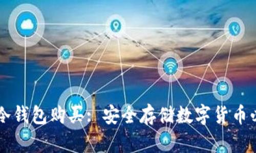 区块链冷钱包购买: 安全存储数字货币必备指南