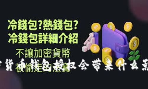 加密货币钱包授权会带来什么影响？