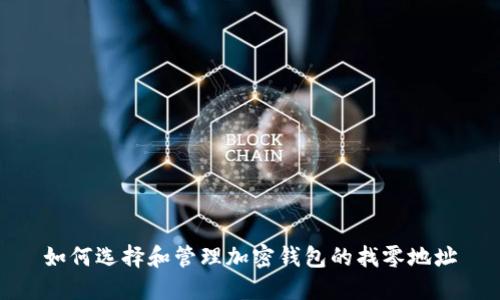 如何选择和管理加密钱包的找零地址
