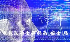 思考的和关键词：区块链数字货币钱包的全面指