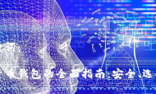 思考的和关键词：

区块链数字货币钱包的全面指南：安全、选择和使用技巧