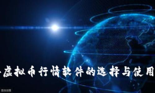 国外虚拟币行情软件的选择与使用指南