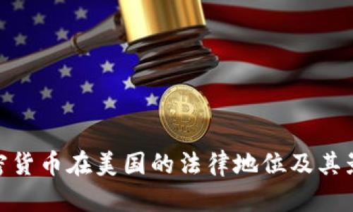 加密货币在美国的法律地位及其影响