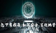 数字货币个人钱包下载指南：如何安全、高效地