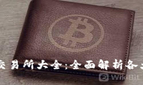 数字货币交易所大全：全面解析各大交易平台