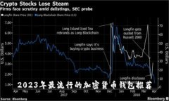 2023年最流行的加密货币钱包推荐