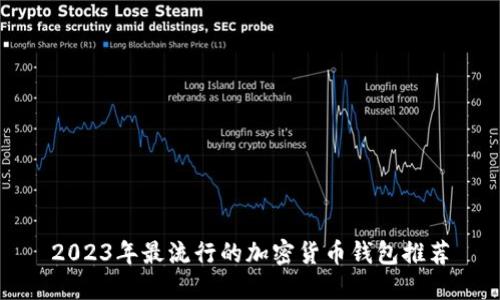 2023年最流行的加密货币钱包推荐