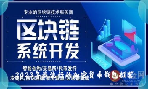 2023年最流行的加密货币钱包推荐