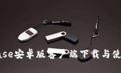 Coinbase安卓版客户端下载与使用指南