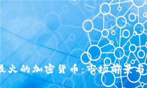 2023年最火的加密货币：市场前景与投资机会