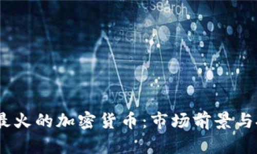 2023年最火的加密货币：市场前景与投资机会