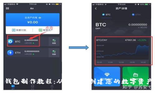 加密货币钱包制作教程：从零开始创建您的数字资产安全端口