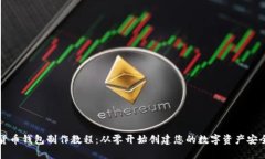 加密货币钱包制作教程：从零开始创建您的数字