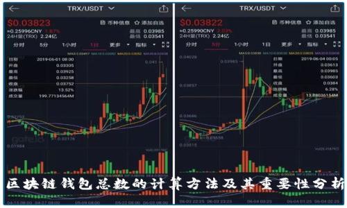 区块链钱包总数的计算方法及其重要性分析