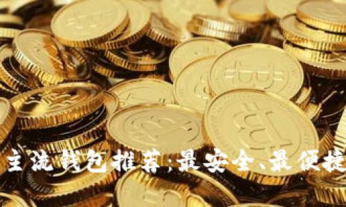 虚拟币主流钱包推荐：最安全、最便捷的选择