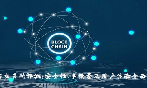 币客交易所评测：安全性、手续费及用户体验全面分析