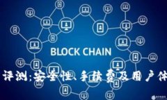 币客交易所评测：安全性、手续费及用户体验全
