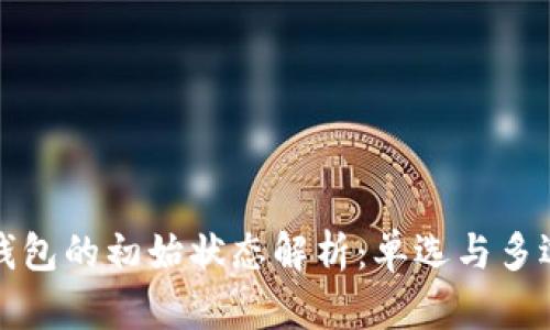 区块链钱包的初始状态解析：单选与多选的选择