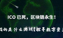 区块链钱包指的是什么游戏？探寻数字资产的奇
