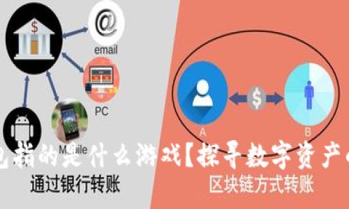 区块链钱包指的是什么游戏？探寻数字资产的奇妙世界