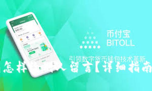 区块链钱包怎样给别人留言？详细指南与最佳实践