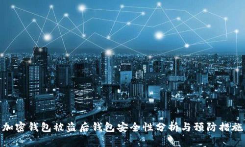加密钱包被盗后钱包安全性分析与预防措施