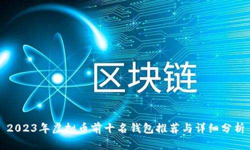2023年虚拟币前十名钱包推荐与详细分析