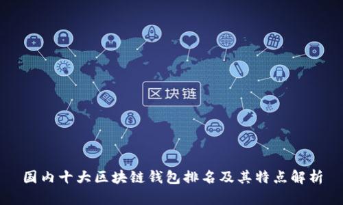 国内十大区块链钱包排名及其特点解析