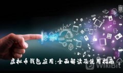 虚拟币钱包应用：全面解读及使用指南