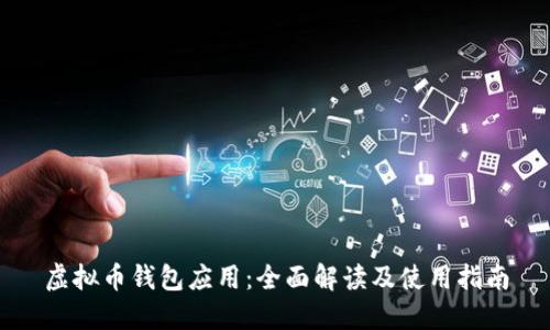 虚拟币钱包应用：全面解读及使用指南