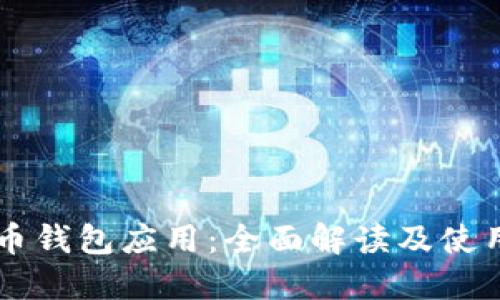 虚拟币钱包应用：全面解读及使用指南