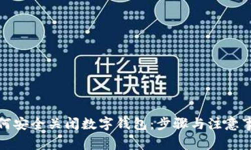如何安全关闭数字钱包：步骤与注意事项