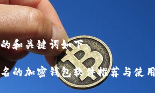 思考的和关键词如下：

不记名的加密钱包软件推荐与使用心得