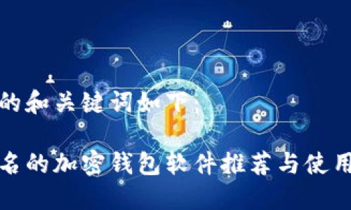 思考的和关键词如下：

不记名的加密钱包软件推荐与使用心得