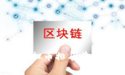 2023年虚拟币排名前十市值分析
