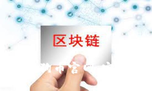 如何安全地登录狗狗币官网：完整指南与注意事项