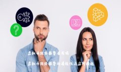 虚拟币跑路报警有用吗虚拟币跑路报警的有效性
