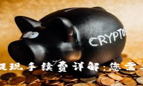 虚拟币钱包提现手续费详解：您需要知道的一切